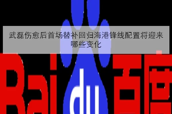 武磊伤愈后首场替补回归海港锋线配置将迎来哪些变化